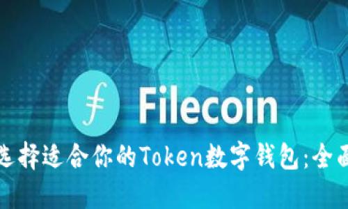 如何选择适合你的Token数字钱包：全面指南