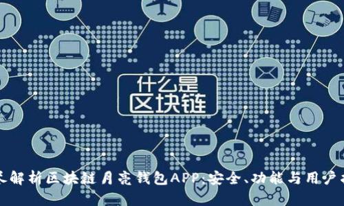 详尽解析区块链月亮钱包APP：安全、功能与用户指南