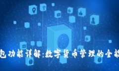 TP钱包功能详解：数字货币