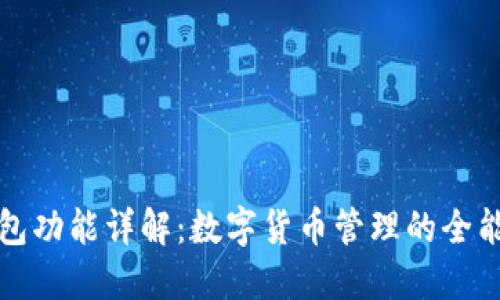 TP钱包功能详解：数字货币管理的全能工具