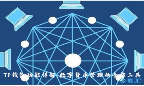 TP钱包功能详解：数字货币管理的全能工具
