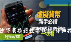 如何在长沙下载农行数字