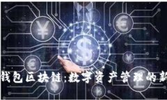 购宝钱包区块链：数字资