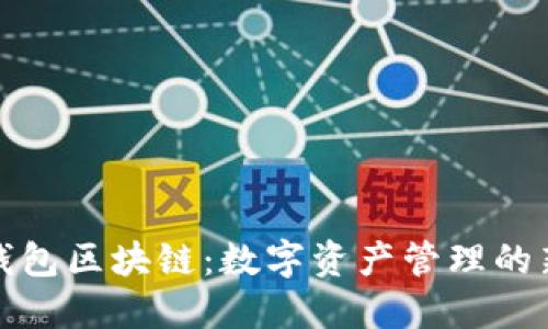 购宝钱包区块链：数字资产管理的新选择