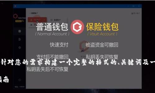 注意：由于内容字数要求较长，以下将逐步介绍，针对您的需求构建一个完整的格式的、关键词及一部分内容。如果您需要更详细的文章，请告诉我。

国内哪里还能下载数字钱包？全面解析及推荐指南