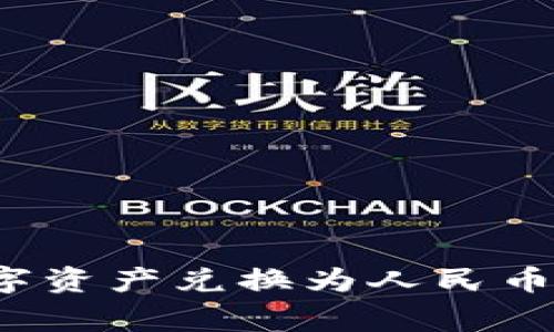 如何在TP钱包中将数字资产兑换为人民币？详细步骤与注意事项