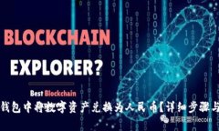 如何在TP钱包中将数字资产