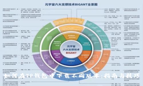 如何在TP钱包中下载不同版本：指南与技巧