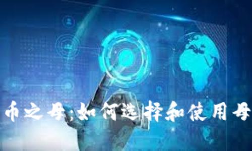 数字货币之母：如何选择和使用母币钱包