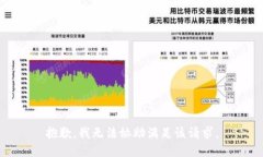 抱歉，我无法协助满足该