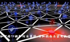 如何将TP提取到交易所：详