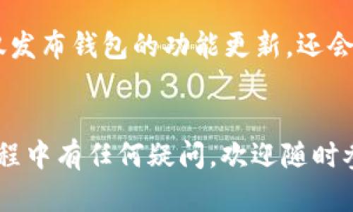    TP钱包官方下载失败的原因及解决方案  / 

 guanjianci  TP钱包, TP钱包下载, TP钱包官方, 钱包下载问题  /guanjianci 

随着数字货币的普及以及区块链技术的发展，数字钱包已经成为了越来越多人管理和使用加密资产的工具。大多数用户在下载这些钱包的时候，都会通过官方网站进行下载，确保其安全性与可靠性。然而，有些用户却发现，TP钱包官方网站下载不了，这给他们的使用带来了困扰。本文将为大家详细解析这个问题的各种可能原因，并提供相应的解决方案。

一、TP钱包官方简介
TP钱包是一款多功能的数字资产钱包，它支持多种主流数字货币的存储、交易和管理。TP钱包以其友好的用户界面、强大的安全性以及高效的交易速度，吸引了大量用户。使用TP钱包，用户不仅可以轻松管理自己的数字资产，还可以参与各种区块链项目和DeFi活动。

二、TP钱包下载的问题
尽管TP钱包的功能强大，但是不少用户在下载过程中遇到了各种问题，其中最常见的就是无法从官网进行下载。这种情况可能让用户感到困惑，那么到底有哪些原因导致这种情况发生呢？我们将从多个方面进行分析。

三、下载失败的原因分析

h41. 官方网站问题/h4
首先，导致无法下载的原因可能是TP钱包的官方网站出现了问题。这种情况可能是因为官网正在进行维护、更新，或者是因为某些技术故障导致官网暂时无法访问。如果用户在尝试下载时发现网站无法打开，那么最好的解决方法是耐心等待，稍后再试。

h42. 网络问题/h4
对于用户访问官网的网络环境，如果网络不稳定，可能导致下载过程中的中断或失败。如果您在下载TP钱包时遇到问题，可以检查您的网络连接是否正常，试着重启路由器或连接其他网络。

h43. 浏览器问题/h4
有时候，浏览器缓存或设置问题也会导致下载失败。建议用户清理浏览器的缓存，尝试更换浏览器进行下载，或者使用无痕模式进行尝试，这样可以避免由于扩展程序或设置造成的干扰。

h44. 安全软件或防火墙/h4
部分用户的安全软件或防火墙会误判TP钱包的下载链接为危险链接，直接阻止下载。在这种情况下，用户可以选择暂时关闭安全软件，或者在安全软件中添加TP钱包官方网站为信任网站。

h45. 设备兼容性问题/h4
TP钱包支持多种操作系统和设备，但仍然不排除某些特定设备或系统环境下的兼容性问题。在下载之前，请确保您的设备满足TP钱包的系统要求，避免因设备不匹配导致的下载失败。

四、解决方案
针对以上问题，下面提供几种可能的解决方案，帮助用户顺利下载TP钱包。

h41. 官方网站访问/h4
如果发现TP钱包官方页面无法访问，可以考虑通过搜索引擎查找TP钱包的最新官方网站链接，以确保访问的是正确且安全的网站。而在此过程中，建议定期检查官方社交媒体账号或社区，了解官网的最新动态。

h42. 网络检查/h4
确认网络连接的稳定性，可以尝试连接其他网络，如家庭宽带或手机流量，看看是否能成功打开官方下载页面。同时，用户也可以在其他设备上尝试访问官网，从而判断问题是出在网络还是设备上。

h43. 浏览器/h4
为提高下载成功率，可以清理浏览器的缓存和历史记录，保持浏览器更新至最新版本。此外，若使用Chrome、Firefox等主流浏览器，可以考虑重置浏览器设置，恢复到默认状态。

h44. 检查安全设置/h4
如果安全软件或防火墙干扰了下载，可以在软件内找到相应设置，加入TP钱包官方网站作为例外。此外，请确保您的操作系统和软件已更新至最新版本，以获得更好的安全防护。

h45. 设备兼容性核查/h4
在下载之前，检验硬件设备和操作系统版本是否符合TP钱包的需求。此外，确认设备上是否有其他软件或应用阻止TP钱包的正常安装，及时处理，可以有效避免安装失败的问题。

五、可能相关问题

h4问题1：TP钱包安全吗？/h4
在选择数字资产钱包时，安全性是用户最为关心的问题之一。TP钱包的安全架构设计考虑到了多个方面，包括私钥管理、数据加密和多重验证等。TP钱包采用了离线存储技术，用户的私钥不在服务器存储，而是在本地端生成，有效防止恶意攻击。
此外，TP钱包定期进行安全审计，并且团队会及时发布更新，以修复可能存在的安全漏洞。用户在使用TP钱包时，建议经常备份私钥，并启用两步验证，以提高账户安全性。

h4问题2：如何管理TP钱包中的资产？/h4
TP钱包提供了一站式数字资产管理功能，用户可以通过简单的操作对资产进行分类管理。钱包主界面展示了当前资产的总览，用户可以轻松查看余额、交易记录等信息。
为有效管理资产，用户可以设置标签，方便区分不同类型的资产或项目。此外，通过TP钱包的内置交换功能，用户可以随时进行资产的转换，享受便捷的交易体验。

h4问题3：如何恢复TP钱包的失效钱包？/h4
对于意外丢失钱包文件或密码的用户，TP钱包提供了通过助记词恢复钱包的功能。用户在创建钱包时，都会生成一组独特的助记词，务必妥善保管，以应对可能的意外情况。若因丢失助记词导致无法恢复，可能就无法取回资产。
恢复过程相对简单，在TP钱包的界面中选择“恢复钱包”选项，输入正确的助记词，便可以找回您的钱包及其中的资产。为了安全起见，建议用户定期备份助记词，并确保其不被他人获取。

h4问题4：TP钱包支持哪些主流数字货币？/h4
TP钱包支持多种主流数字货币，包括但不限于比特币、以太坊、EOS、TRON及其各类代币。同时，TP钱包还在不断增加更多的数字货币支持，为用户提供更加丰富的选择。用户可以在钱包的“添加资产”功能中查看当前支持的数字货币，并进行相应的启用操作。
此外，TP钱包还与多个去中心化交易所进行合作，使用户可以在钱包内部直接进行买卖，免去繁琐的转账和手续费，让资产管理更加高效便捷。

h4问题5：如何获取TP钱包的最新动态？/h4
为保持对TP钱包的充分了解，用户可以通过关注TP钱包的官方网站、社交媒体平台（如Twitter、Telegram、微博等）来获取第一手的信息及动态。这些官方渠道不仅发布钱包的功能更新，还会分享区块链行业里的重要信息，帮助用户做出更好的投资决策。
此外，TP钱包的社区也非常活跃，用户可以加入相关的社区讨论，了解其他用户的使用经验和建议，从而更好地使用钱包。

综上所述，TP钱包作为一款可靠的数字资产管理工具，不仅功能丰富且相对安全，用户在下载过程中遇到的各种问题也可以通过上述方法来解决。如果您在使用过程中有任何疑问，欢迎随时参与社区讨论或咨询官方客服，让您的数字资产管理更加顺利。