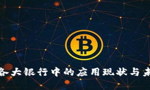 数字钱包在各大银行中的应用现状与未来发展趋势