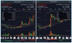 2023年最受欢迎的区块链钱