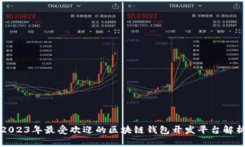 2023年最受欢迎的区块链钱包开发平台解析