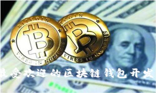 2023年最受欢迎的区块链钱包开发平台解析