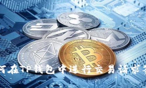 如何在TP钱包中进行交易请求签名