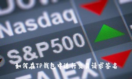 如何在TP钱包中进行交易请求签名