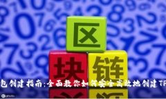 TP钱包创建指南：全面教你