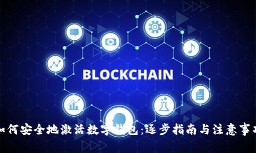 如何安全地激活数字钱包：逐步指南与注意事项