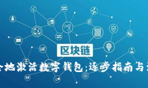 如何安全地激活数字钱包：逐步指南与注意事项