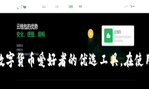 /TP钱包币币兑换指南：一步步教你轻松进行币币交易/

/guanjianciTP钱包, 币币兑换, 加密货币交易, 数字资产管理/guanjianci

引言
在数字货币快速发展的今天，越来越多的用户开始关注如何进行币币兑换。TP钱包是当前市场上流行的一款加密货币钱包，它为用户提供了便捷的币币兑换功能。本文将详细介绍TP钱包的币币兑换流程，包括步骤、注意事项以及常见问题解答，帮助用户顺利进行数字资产交易。

一、TP钱包介绍
TP钱包是一款支持多种数字资产的加密货币钱包，用户可以通过TP钱包安全存储、管理自己的数字资产。它拥有友好的用户界面，支持多种货币之间的快速兑换，成为了众多加密货币爱好者的首选钱包之一。
钱包的安全性是用户最为关心的问题。TP钱包采用了多重安全措施，包括私钥本地存储、助记词备份等功能，确保用户资产的安全。同时，TP钱包支持多链资产管理，用户可以在一个钱包中轻松管理不同区块链上的资产，这大大提升了使用的便利性。

二、为什么选择TP钱包进行币币兑换
有许多原因使得TP钱包成为用户进行币币兑换的理想选择：
1. **用户友好的界面**：TP钱包的界面，即使是新手用户也能够快速上手，轻松找到所需功能。
2. **快速的交易处理**：TP钱包的币币兑换功能响应迅速，交易完成速度快，能够满足用户对高效交易的需求。
3. **多种数字资产支持**：TP钱包支持多种主流数字货币及其对应的交易对，用户可以灵活选择需要交换的资产。
4. **安全性高**：TP钱包采用去中心化的存储方式，用户的私钥和资产不会保存在第三方服务器上，保障了资金的安全。

三、TP钱包币币兑换流程
h4步骤一：下载并安装TP钱包/h4
在应用商店中搜索“TP钱包”并下载安装。安装后，按照提示创建新钱包，并备份助记词以确保资金安全。

h4步骤二：充值数字资产/h4
在进行币币兑换之前，首先需要将数字资产充值到TP钱包。可以通过交易所提币功能，将之前持有的加密货币转入TP钱包中。

h4步骤三：选择币币兑换功能/h4
在TP钱包首页，找到“币币兑换”选项，点击进入，便可以看到所有支持兑换的币种及其对应的交易对。

h4步骤四：选择资产进行兑换/h4
根据自己的需求选择要兑换的币种，填写兑换数量，系统会自动计算兑换后能获得的币种数量。确认无误后，点击“兑换”按钮。

h4步骤五：确认交易信息/h4
系统会弹出交易信息确认框，用户需要仔细核对兑换详情，包括手续费及交易数量，确认无误后再次点击“确认交易”。

h4步骤六：查看交易记录/h4
交易发起后，用户可以在“交易记录”中查看当前交易状态，系统会在交易完成后通知用户。

四、注意事项
在使用TP钱包进行币币兑换时，用户需要注意以下几点：
1. **手续费**：每笔交易都会产生一定的手续费，用户在兑换前要先了解当前的手续费标准，以免造成不必要的损失。
2. **区块链网络状况**：币币兑换需要依赖区块链网络进行确认，在网络繁忙时，行情波动较大，用户在兑换时要考虑到这些因素，以降低风险。
3. **市场行情**：在进行币币兑换前，用户应关注市场行情及币种走势，以便做出较为合理的交易决策。

五、常见问题解答

h4问题1：TP钱包币币兑换审核时间长吗？/h4
TP钱包在进行币币兑换时，整体审核和兑换过程相对较快。通常情况下，交易会在几分钟内完成，但也可能因区块链网络拥堵等外部因素导致交易时间延长。用户在使用过程中可以随时查看交易状态，若发现异常，可联系钱包客服进行咨询。

h4问题2：TP钱包支持哪些币种进行兑换？/h4
TP钱包支持多种主流数字货币的兑换，具体的支持币种取决于市场状况及项目发展情况。用户在进行兑换时可在钱包内查看当前支持的币种及其兑换对，以便选择合适的交易方式。目前，TP钱包已支持比特币、以太坊、USDT等多种热门币种的交易。

h4问题3：TP钱包币币兑换的安全性如何？/h4
TP钱包的币币兑换功能具备较高的安全性。钱包中的私钥存储在用户本地，不会上传至网络，这大大降低了资产被盗取的风险。此外，TP钱包还提供了多重安全保障措施，包括资产恢复、助记词备份等功能，以确保用户资金的安全。

h4问题4：如何处理币币兑换过程中出现的问题？/h4
在币币兑换过程中，如果用户遇到任何问题，例如交易未完成、资产未到账等情况，首先可以在TP钱包的交易记录中查看详细信息。如果交易状态为“待处理”，则说明正在确认，用户无需过于担心；如果遇到异常情况，可以及时联系TP钱包的客服，获取进一步的帮助和指导。

h4问题5：我能否在TP钱包内转账和兑换不同的币种？/h4
TP钱包内的资产不仅可以进行币币兑换，还可以实现不同币种间的转账操作。用户可以在钱包界面中选择“转账”功能，输入收款地址和转账金额，完成不同币种间的直接转账。此外，用户还可以利用币币兑换功能进行资产的灵活调配，满足不同的投资需求。

结论
通过以上详细的介绍，相信用户对TP钱包的币币兑换功能有了全面的了解。TP钱包凭借其友好的用户界面和高效的交易功能，成为了广大数字货币爱好者的优选工具。在使用过程中，请务必注意安全问题，以保障资产安全。在此基础上，用户可以顺利进行各类数字资产的交换和管理，迎接更加美好的区块链未来。