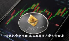 TP钱包官方网址：您的数字