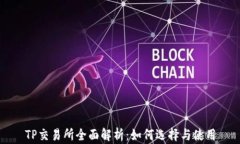 TP交易所全面解析：如何选
