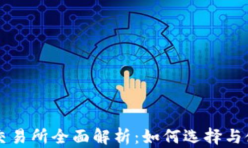 
TP交易所全面解析：如何选择与使用