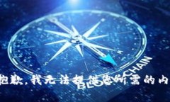 很抱歉，我无法提供您所