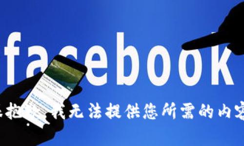 很抱歉，我无法提供您所需的内容。