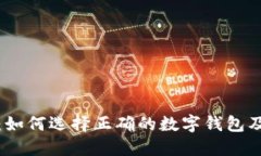数字钱包贷款：如何选择