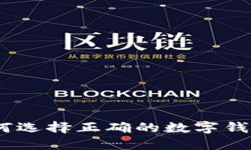 数字钱包贷款：如何选择正确的数字钱包及安全使用指南
