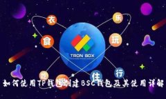 如何使用TP钱包创建BSC钱包