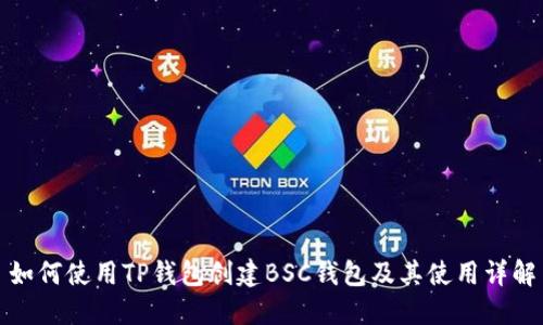 如何使用TP钱包创建BSC钱包及其使用详解