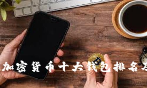 : 2023年加密货币十大钱包排名及使用指南