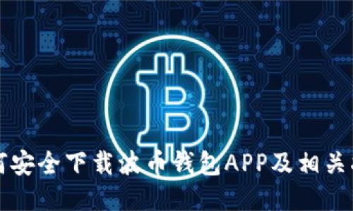 如何安全下载波币钱包APP及相关指南