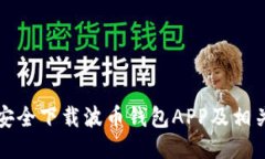 如何安全下载波币钱包A