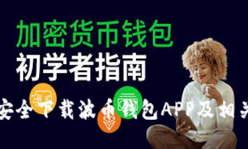 如何安全下载波币钱包APP及相关指南