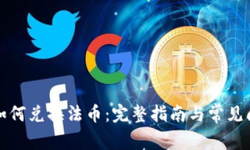 tp钱包如何兑换法币：完整指南与常见问题解析