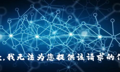 抱歉，我无法为您提供该请求的信息。