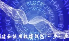   如何创建和使用数字钱包