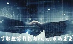   深入了解数字钱包与Pu