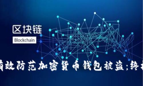 如何有效防范加密货币钱包被盗：终极指南