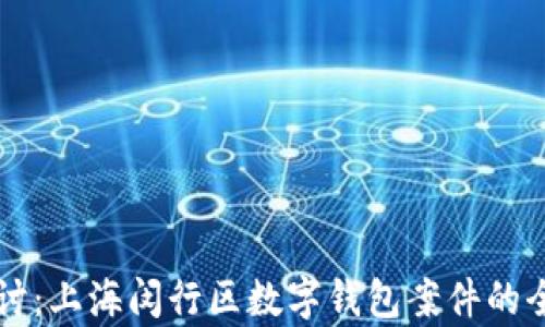 
深入探讨：上海闵行区数字钱包案件的全景分析