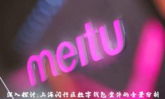 深入探讨：上海闵行区数