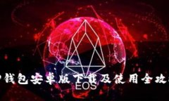 TP钱包安卓版下载及使用全