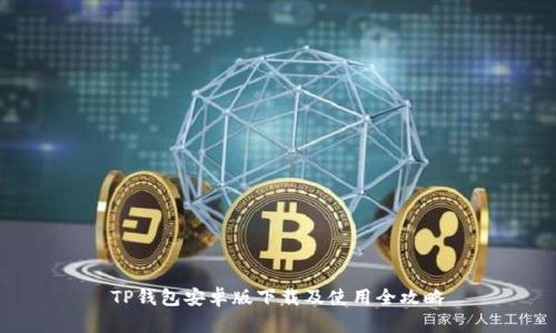 TP钱包安卓版下载及使用全攻略