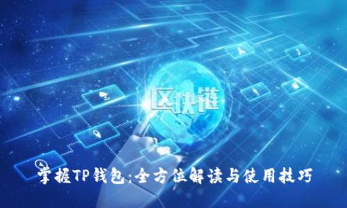 掌握TP钱包：全方位解读与使用技巧