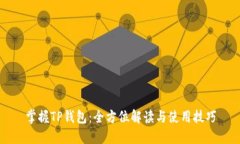 掌握TP钱包：全方位解读与